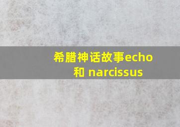 希腊神话故事echo和 narcissus